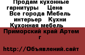 Продам кухонные гарнитуры! › Цена ­ 1 - Все города Мебель, интерьер » Кухни. Кухонная мебель   . Приморский край,Артем г.